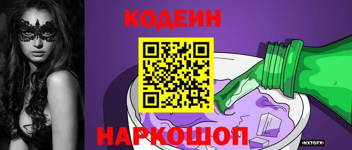 Мценск  Кодеин Purple Drank  Кодеиновый сироп Lean Purple Drank  Вход с VPN 